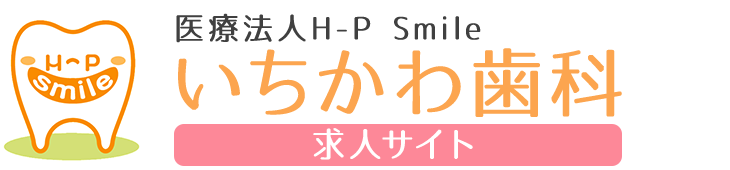 いちかわ歯科求人サイト（埼玉県さいたま市の歯科医師、歯科衛生士、歯医者）